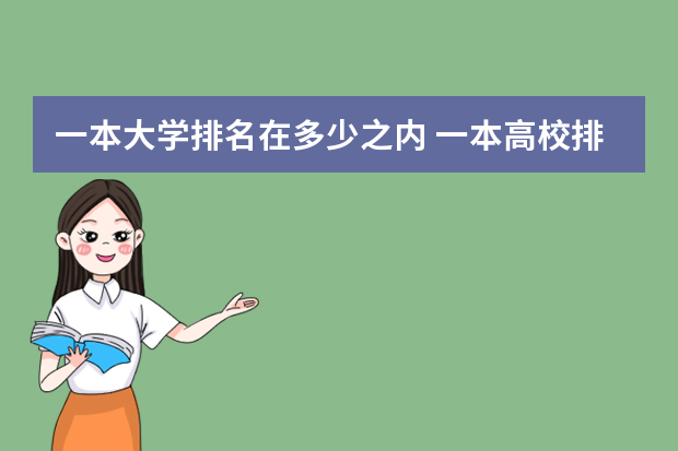 一本大学排名在多少之内 一本高校排名一览表最新